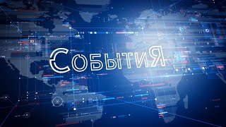 СОБЫТИЯ. Новости Пинска и Пинского района (от 01.10.2021)