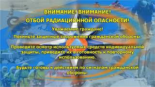 № 8 Отбой радиационной опасности