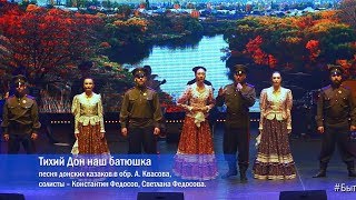 Ансамбль песни и танца "Легенда". "Тихий Дон - наш батюшка"