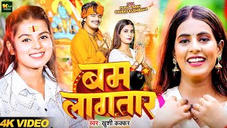 #Video - चश्मा लगाके हैंडसम लगातार बोल बम | #Khushi Kakkar - Bam Lagatara | New Bhojpuri BolBam Song