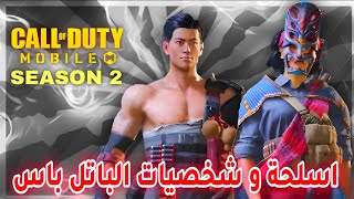 رسميا اسلحة وشخصيات الباتل باس الموسم 2😍 SEASON 2 #callofdutymobile #Mstorecp