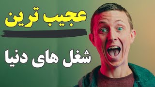 شغل های عجیب و غریب با درآمد بالا