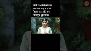 অবশেষে মুখ খুলেছেন নওশাবা।আয়নাঘরের নির্যাতন ও পরবর্তী অভিজ্ঞতা শেয়ার করেছেন তিনি।Ria.infohunter