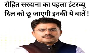 FIRST INTERVIEW OF ROHIT SARDANA | नहीं रहे मशहूर एंकर रोहित सरदाना, हृदय गति रुकने से हुई मौत I