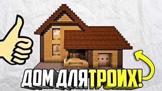 Как построить красивый дом с гаражом для троих друзей в Minecraft (Большой дом /Дом для выживания)