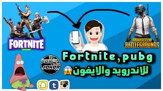 فورت نايت للايفون والاندرويد😱 | باتل جراوند للايفون والاندرويد 😨 | كملت معنا 😅 | تابع الفيديو😍