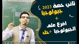 افرع علم الجيولوجيا + فرم حل - نظام حديث 2023 | ابراهيم الغندور