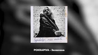 Полина Крапива - Захвачена [Official Audio]