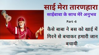 Miracles of Saibaba | साईंबाबा के साथ मेरे अनुभव - 6 | mere sai