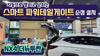 NX4 더뉴투싼 - 전동트렁크 순정 설치하기. 자동으로 열리고 닫히는 스마트 파워테일게이트 설치 전문입니다.