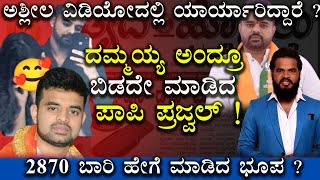 ಅಶ್ಲೀಲ ವಿಡಿಯೋದಲ್ಲಿ ಯಾರ್ಯಾರಿದ್ದಾರೆ ? | Prajwal Revanna Video | Prajwal Revanna Scandal