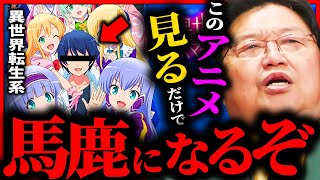 「このアニメがヤバすぎる」異世界転生アニメの楽しみ方を岡田斗司夫が解説【岡田斗司夫 / サイコパスおじさん / 人生相談 / 切り抜き】