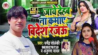 जाये देहब ना कमाये बिदेश रजऊ | धर्मेन्द्र सोलंकी अनुपमा यादव का नया धमाका | Dehati  Lahar Presents