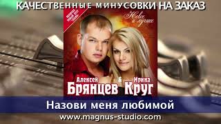 Ирина Круг - Назови меня любимой минусовка фрагмент дэмо, minus, demo for karaoke