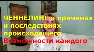 ЧЕННЕЛИНГ о причинах и последствиях происходящего. Возможности каждого из нас. Моя исповедь.