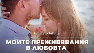 ❤Моите преживявания в Любовта през следващите месеци❤