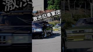 激渋旧車軍団 ハチマルヒーローミーティング2024 #昭和 #旧車