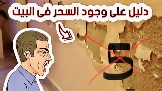 خمس علامات تدل على وجود سحر في بيتك