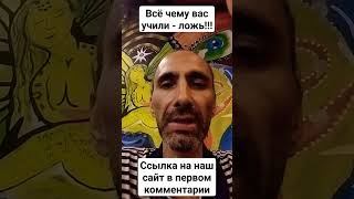 Всё чему вас учили ложь!!! #ayahuasca #аяваска #аяуаска #гипнокоучинг