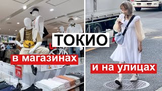 Японская мода на улицах и в магазинах. Токио: стрит стайл, шоппинг в UNIQLO Harajuku и Niko and...