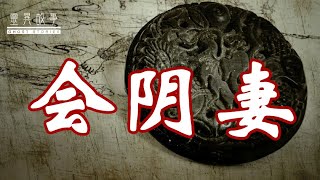 【灵异故事】会 阴 妻