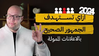 ازاي تستهدف الجمهور الصحيح بإعلانات فيسبوك وانستجرام في ٢٠٢٤؟!