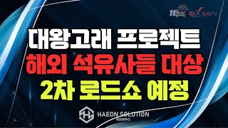 [팍스경제TV] 대왕고래 프로젝트 해외 석유사들 대상 2차 로드쇼 예정