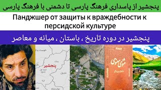 پنجشیر در دوره های مختلف تاریخی | Панджшер в разные периоды истории