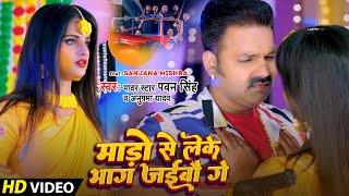 #Video | माड़ो से लेके भाग जईबौ गे | #Pawan Singh | Mado Se Leke Bhaag Jaibo Ge | #Anupama Yadav