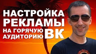 Как найти горячую аудиторию в Вконтакте?