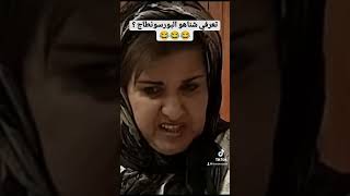 تعارفي شناهوا البورسونطاج؟ لا ‼️ إوا نوضي تروكّدي 🤣🤣🤣