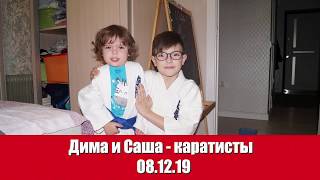 Дима и Саша - каратисты. 08.12.2019.