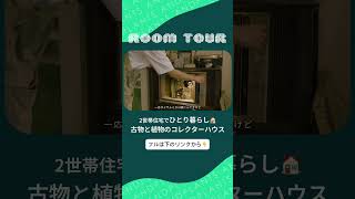 【Room Tour 】二世帯住宅、一人暮らし。古き良きを活かした緑のある暮らし #インテリアコーディネート#植物のある暮らし