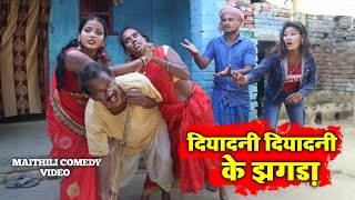 दियादनी दियादनी के झगड़ा || MAITHILI COMEDY 2024 || #maithili_comedy_video #मैथिली_काॅमेडी