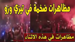 الحراك الشعبي في الجزائر اليوم 18 ديمسبر 2021 في تيزي وزو / احتجـاجات ضخمة اليوم بعد مباراة الجزائر