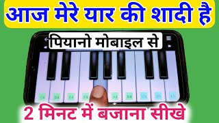 आज मेरे यार की शादी है ll पियानो मोबाइल से सिर्फ एक उंगली से बजाना सीखें ll