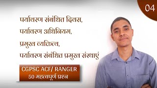 CGPSC ACF/RANGER Environment important questions / पर्यावरण 50 महत्वपूर्ण प्रश्न / cgpsc acf 2021