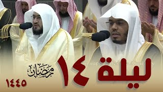 صلاة التراويح كاملة من الحرم المكي ليلة 14 رمضان 1445 || بندر بليلة - ياسر الدوسري