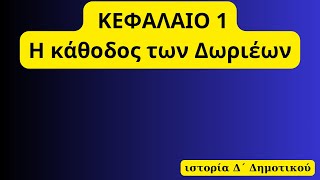 ΚΕΦΑΛΑΙΟ 1,Η κάθοδος των Δωριέων, The Epic Arrival Of The Dorians: Chapter 1#history #Δ Δημοτικού#