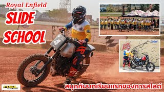 Royal Enfield Slide School สนุกกับบทเรียนแรกของการสไลด์ที่ไทยแลนด์เซอร์กิต (2439)