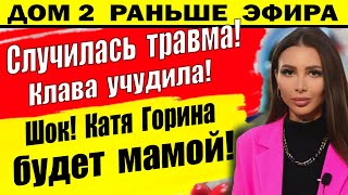 Дом 2 новости 14 сентября. Горина станет мамой!