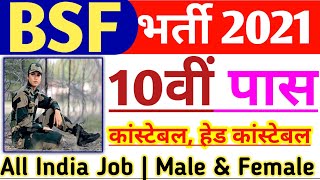 BSF Direct Bharti 2021 | BSF  Recruitment 2021 | Bsf constable vacancy | All India Job | 10th pass