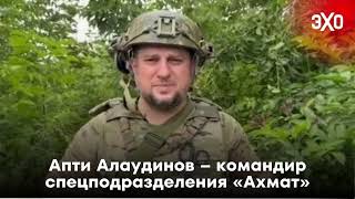 Портрет дня: Апти Алаудинов – командир спецподразделения «Ахмат» / 12.08.24