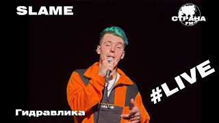 Slame - Гидравлика (Страна FM LIVE)