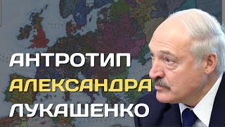 Александр Лукашенко с точки зрения антропологии.