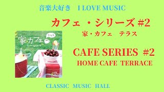 音楽大好き　カフェシリーズ　#2「家カフェ・テラス」　　I LOVE MUSIC    CAFE-SERIES  #2   {HOUSE CAFE  TERRACE}