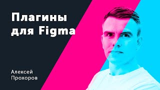 Плагины для Figma. Личный опыт. Алексей Прохоров