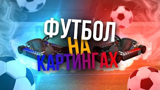 ФУТБОЛ НА КАРТИНГАХ НА 500.000$ | ADVANCE RP RED