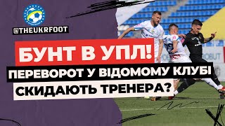 🔥 ПЕРЕВОРОТ У КЛУБІ УПЛ! ГРАВЦІ СКИДАЮТЬ ТРЕНЕРА? | ФУТБОЛ УКРАЇНИ