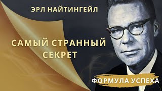 Самый Странный Секрет   Эрл Найтингейл